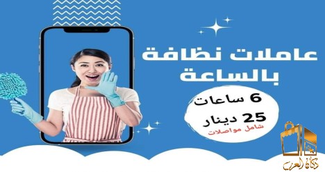 خبرة عاملاتنا بين ايديكم